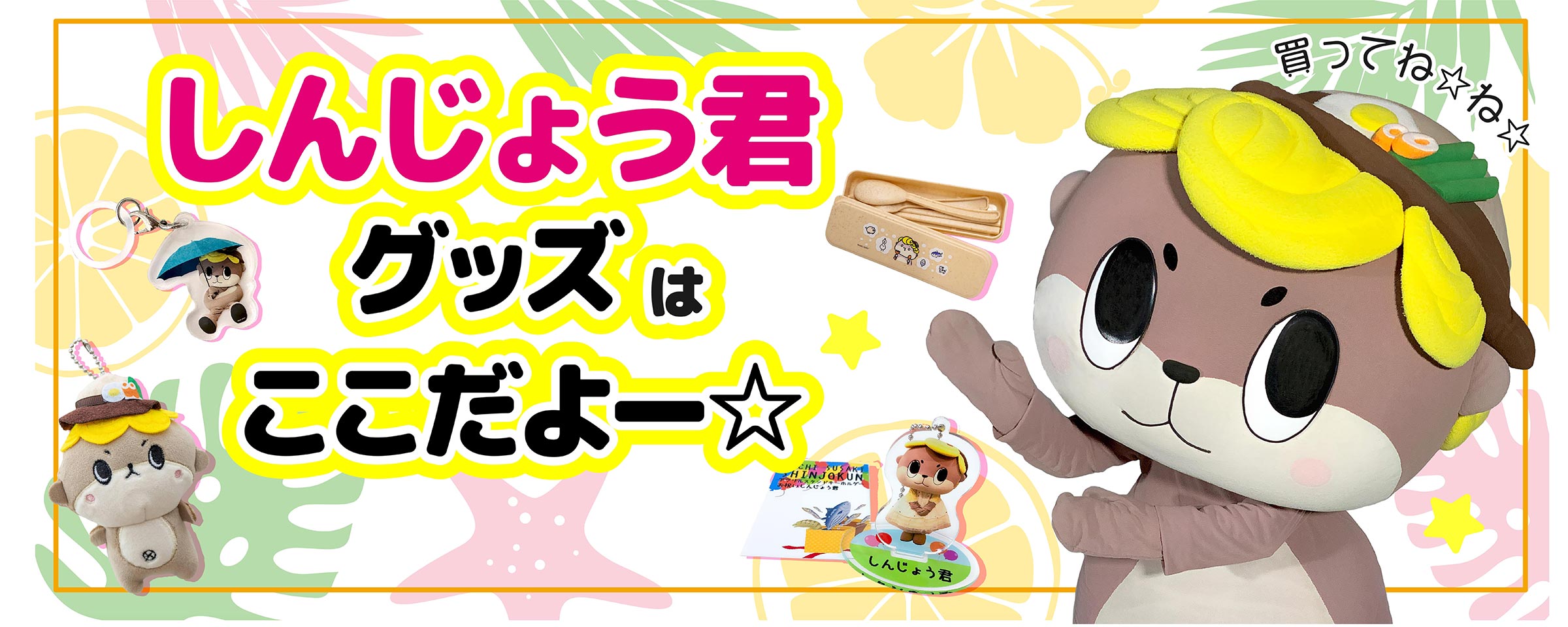 しんじょう君グッズ – 高知かわうそ市場