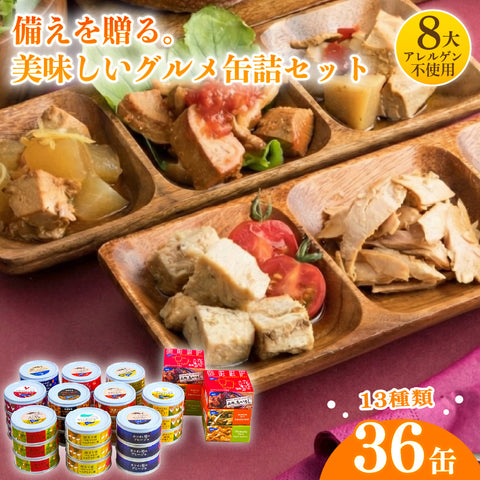 【缶詰】国産 グルメ缶詰バラエティー36缶セット 8大アレルゲン不使用 【防災】【備蓄】
