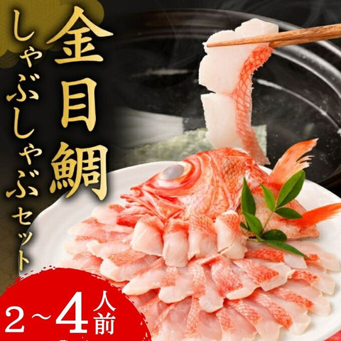 初音の金目鯛しゃぶしゃぶセット 2~4人前