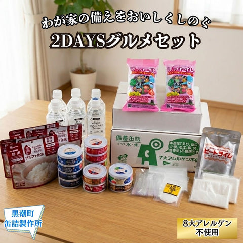 【防災・缶詰セット】わが家の備えをおいしくしのぐ2DAYSグルメセット 8大アレルゲン不使用 【備蓄】