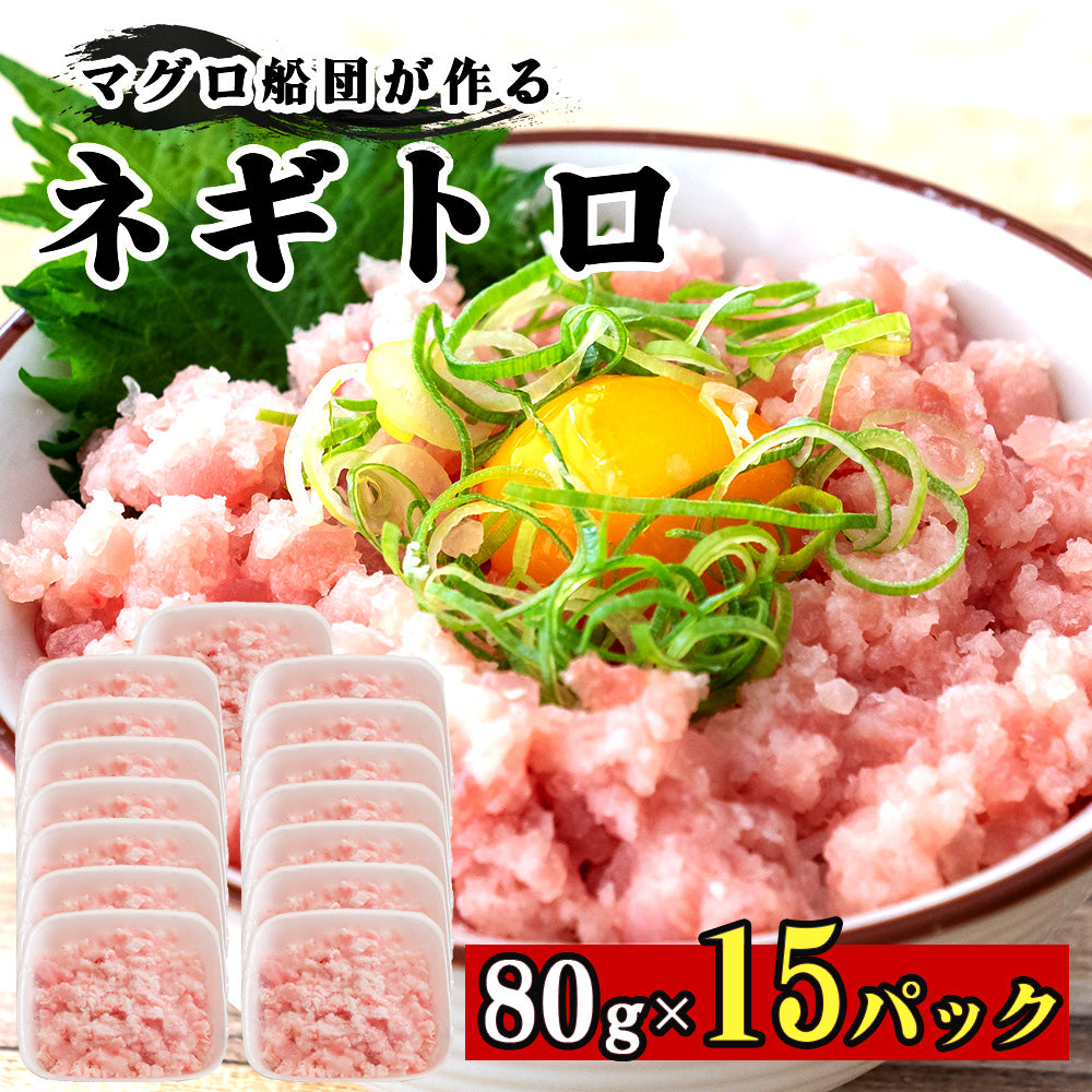 手作りネギトロ 80パック 5~15パック