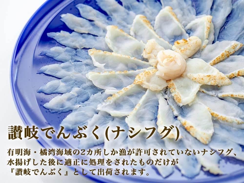 【瀬戸内の天然フグ】讃岐でんぶく 刺身・鍋セット