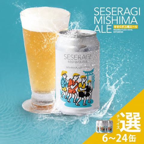 【訳あり】クラフトビール「せせらぎ三嶋エール」6本~24本 350ml 【賞味期限2026/7/24まで】
