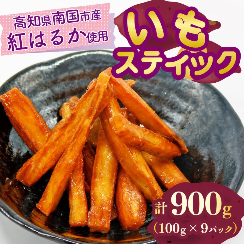 【高知県産 紅はるか使用】いもスティック【300g~900gまで選択可】
