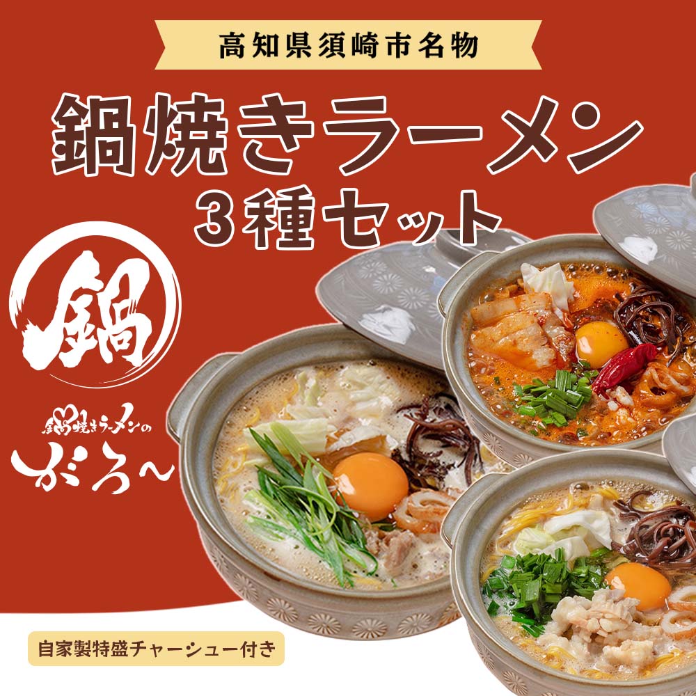 鍋焼きラーメン3種バラエティセット&自家製特盛チャーシュー