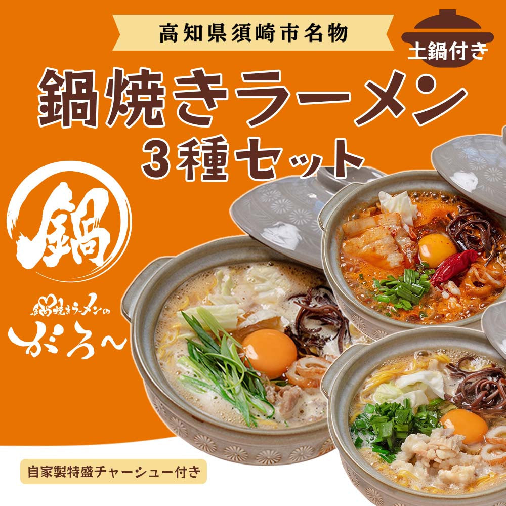 鍋焼きラーメン3種バラエティセット&自家製特盛チャーシュー(直火土鍋1個付き)
