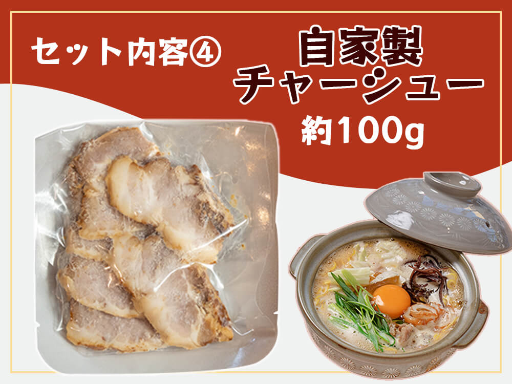 鍋焼きラーメン3種バラエティセット&自家製特盛チャーシュー(IH土鍋1個付き)
