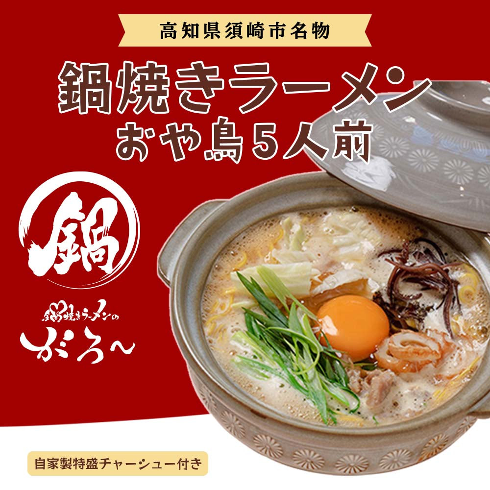 鍋焼きラーメン(おや鳥)5人前&自家製特盛チャーシュー