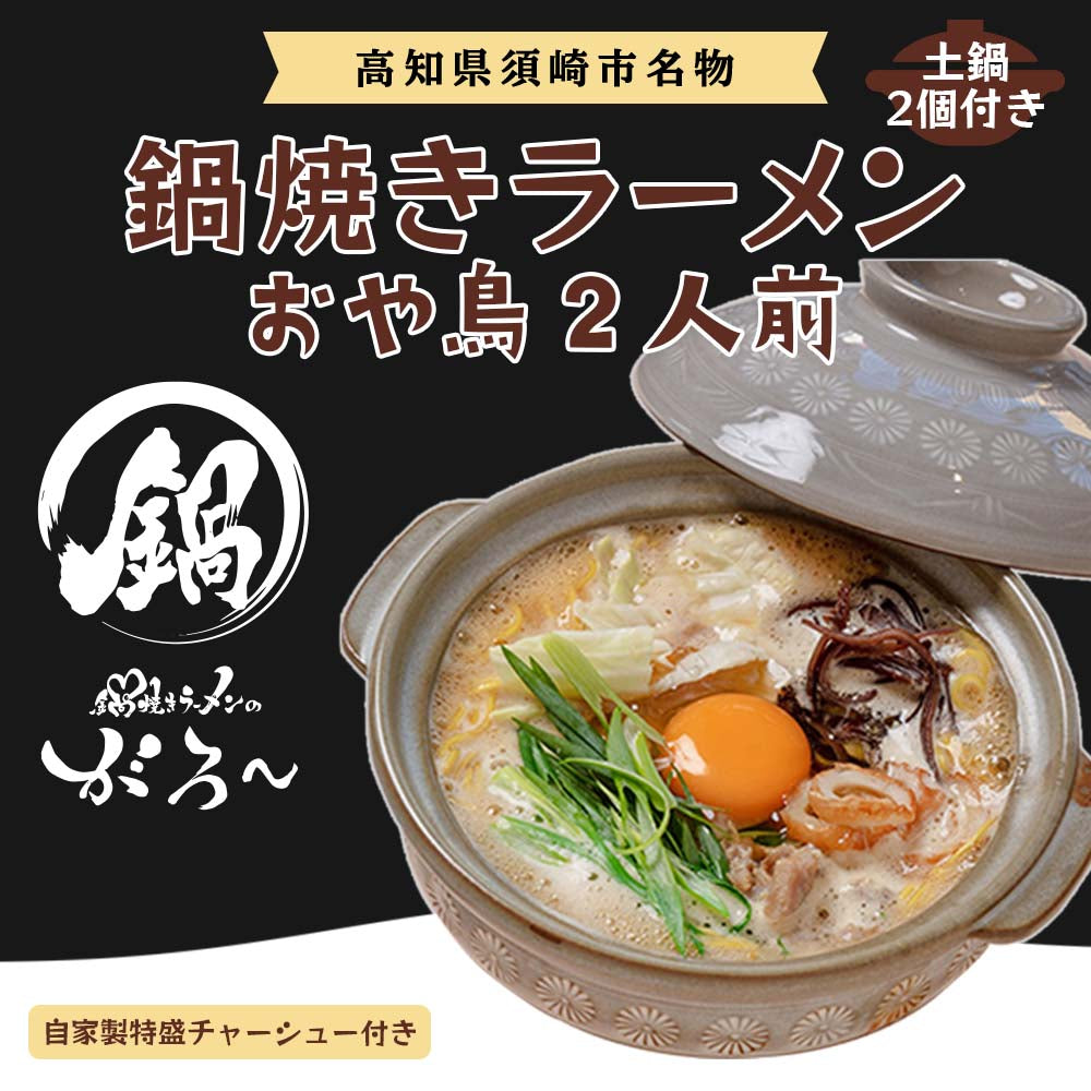 直火用土鍋付き鍋焼きラーメン(おや鳥)2人前&自家製特盛チャーシュー