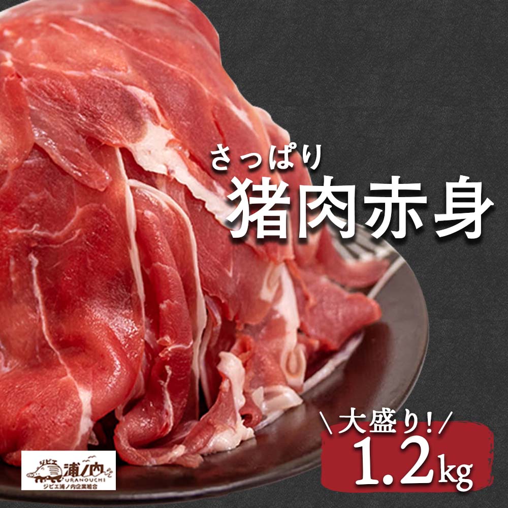 【さっぱり猪肉お徳用 脂少なめ赤身】切落し200g×6パック 計1.2kg