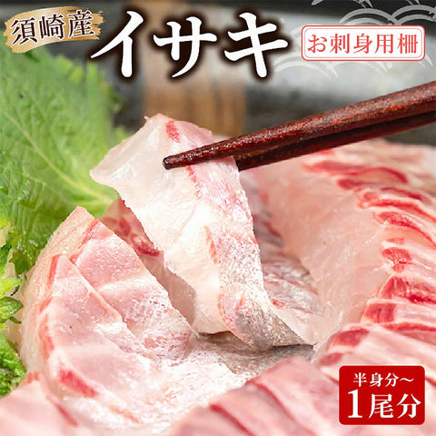 【在庫限り】高知県須崎産 イサキ 皮なし お刺身用柵 半身分~1尾分【小サイズ】