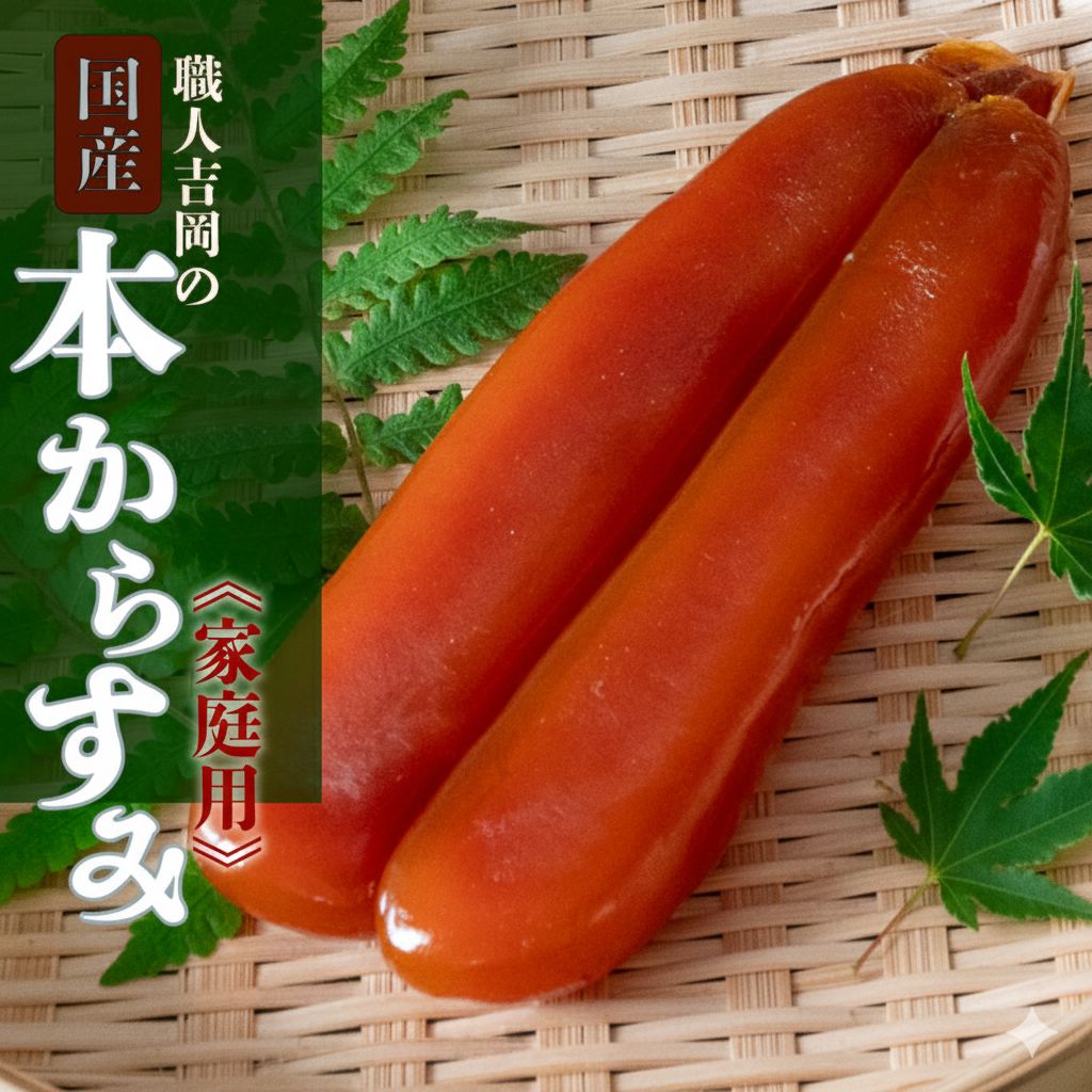 濃厚な味わい】国産 職人吉岡の家庭用からすみ 【100g～500gまで選択可