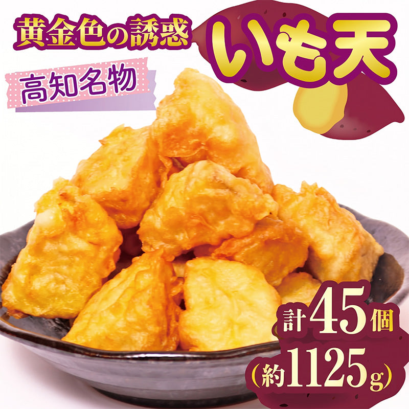 【高知名物 】いも天 紅はるか【15個~45個まで選択可】