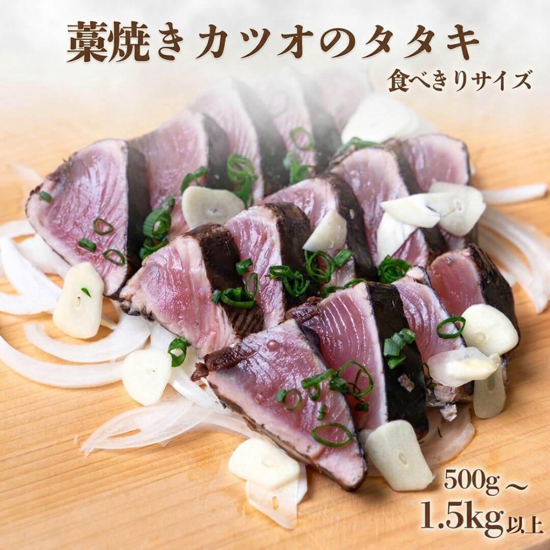 食べ切りサイズ】藁焼き かつおのたたき 【選べる容量】 4節/8節/12節