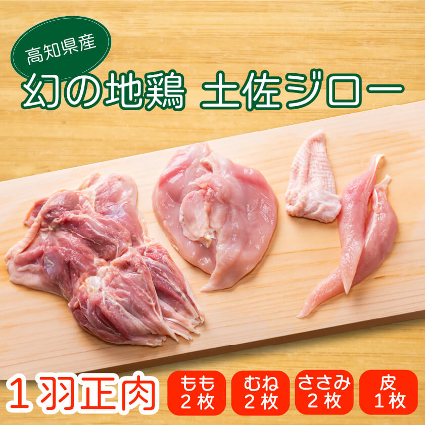 土佐ジロー1羽正肉セット