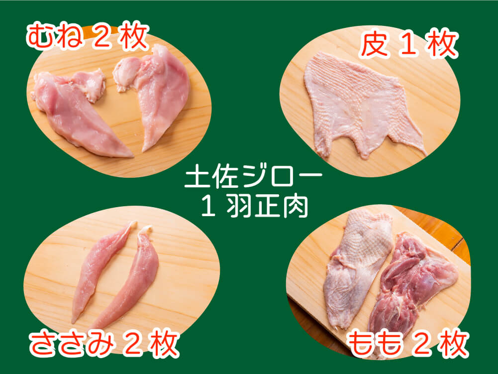 土佐ジロー1羽正肉セット