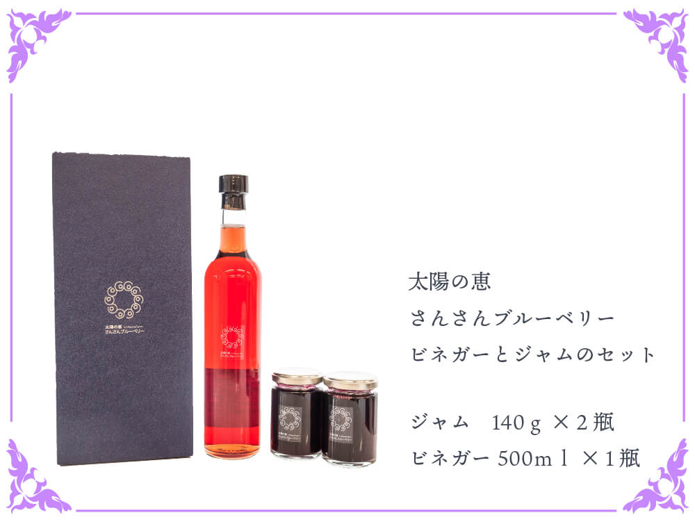太陽の恵 さんさんブルーベリー ジャムとヴィネガー黒酢入りのセット