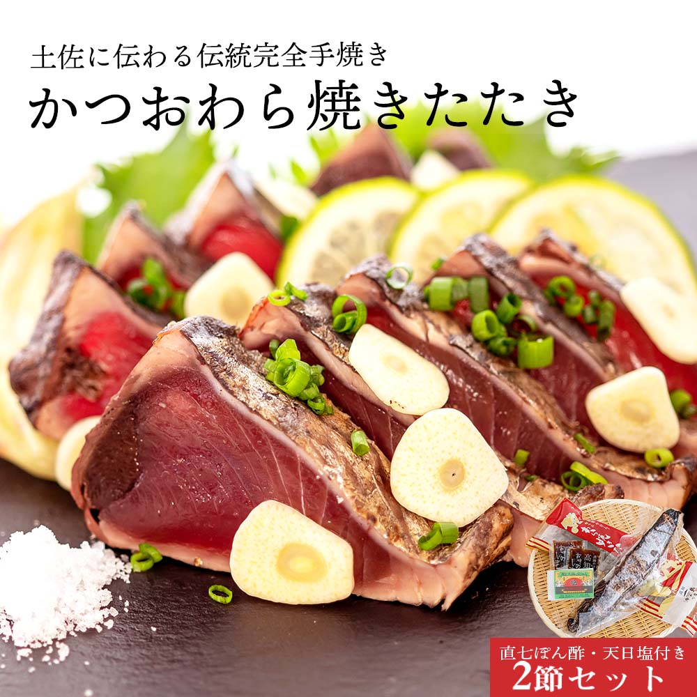 【完全手焼き】こだわりのカツオわら焼きたたき(中)2節セット【カツオ】