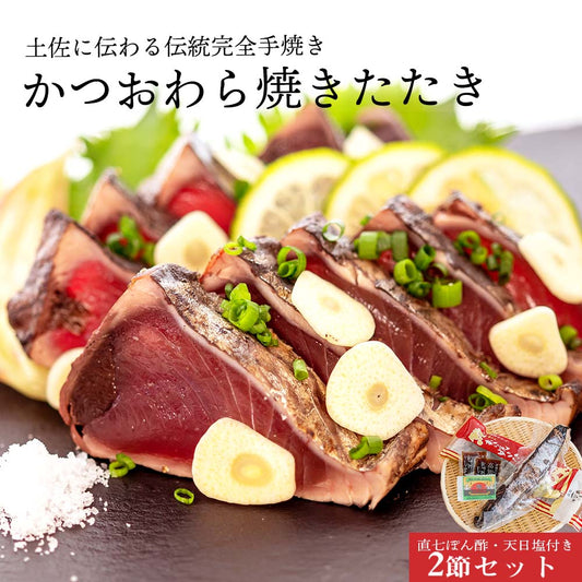 【完全手焼き】こだわりのカツオわら焼きたたき(中)2節セット【カツオ】