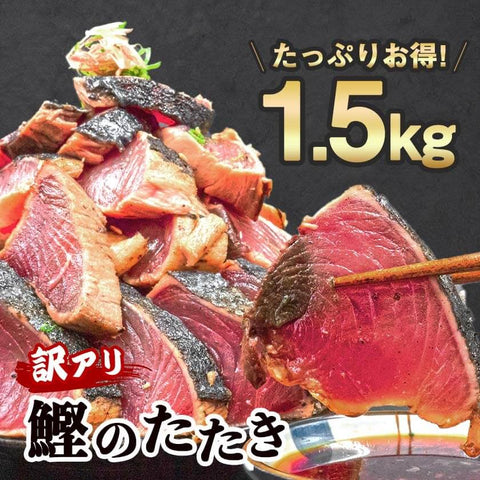 【年末予約専用】 訳ありカツオのタタキ1.5kg(乾燥ニンニク・タレつき)【カツオ】