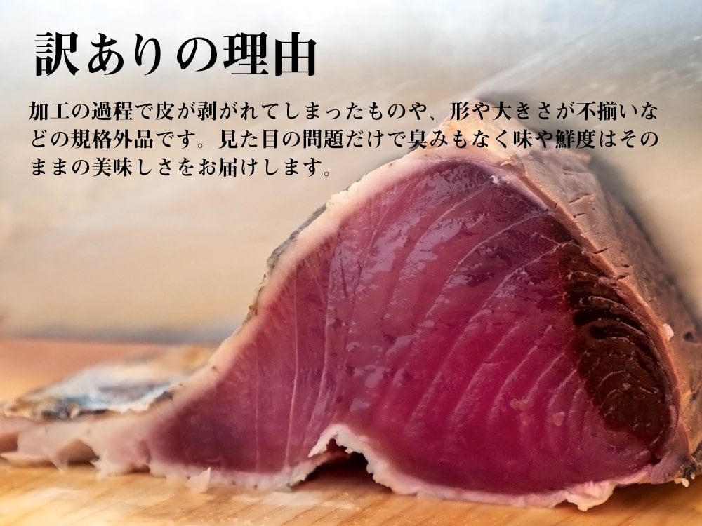 訳ありカツオのタタキ1.5kg(乾燥ニンニク・タレつき)【カツオ】