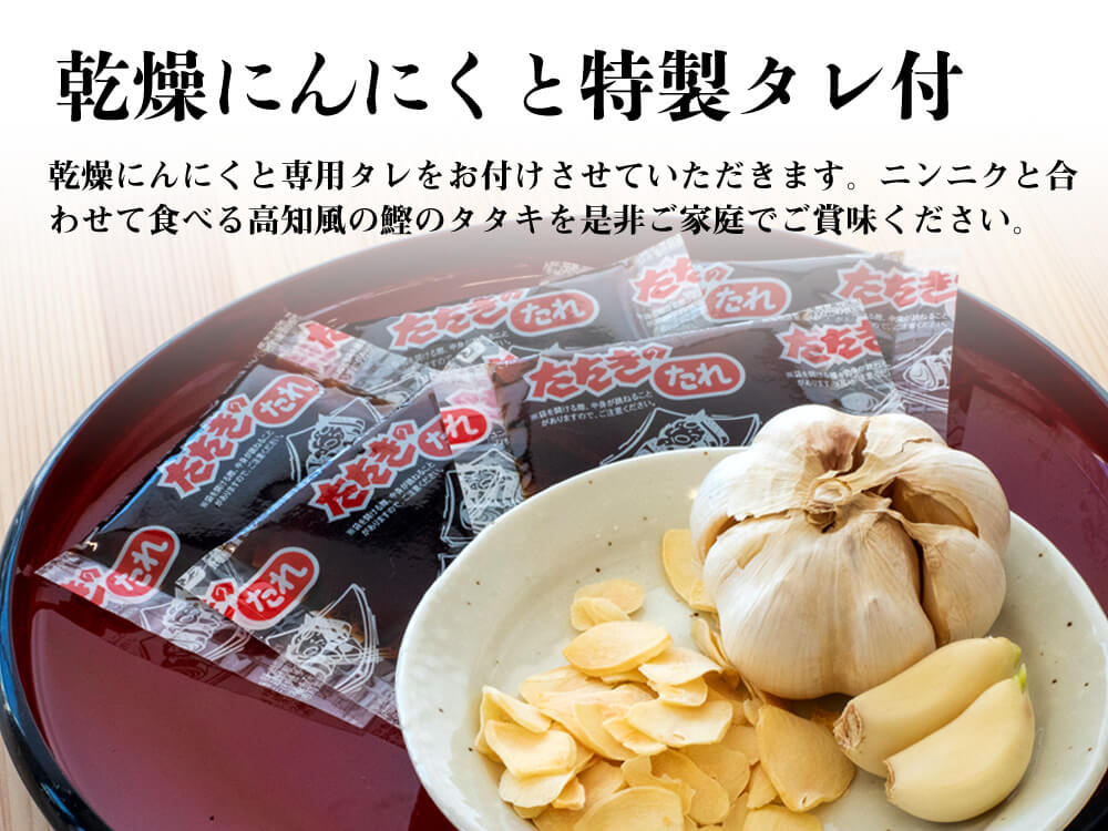 訳ありカツオのタタキ1.5kg(乾燥ニンニク・タレつき)【カツオ】