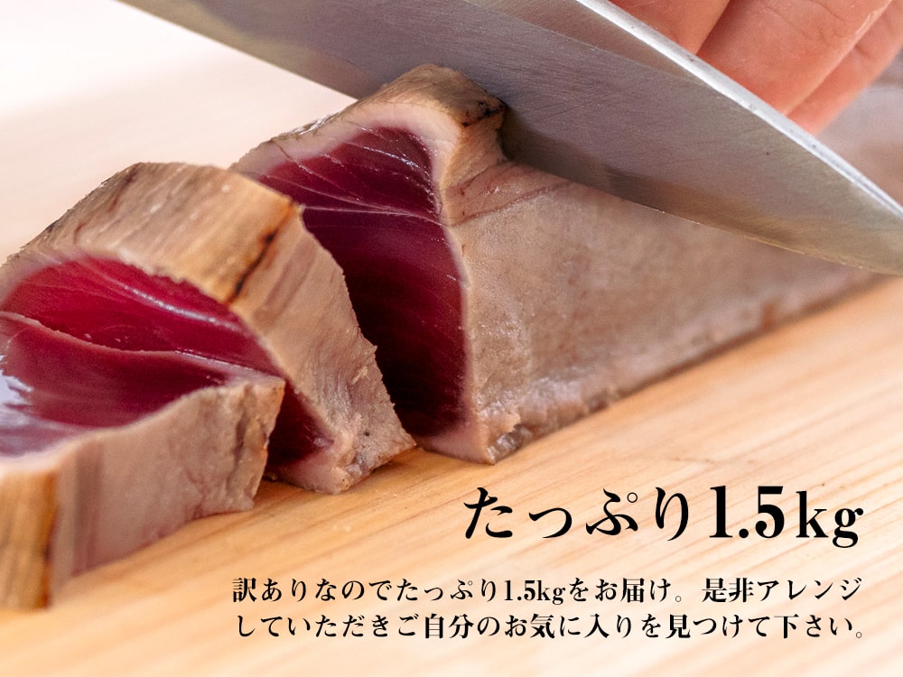 訳ありカツオのタタキ1.5kg(乾燥ニンニク・タレつき)【カツオ】