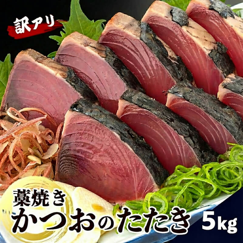 カネアリ水産のロングセラー 訳あり藁焼きカツオのタタキ【カツオ】