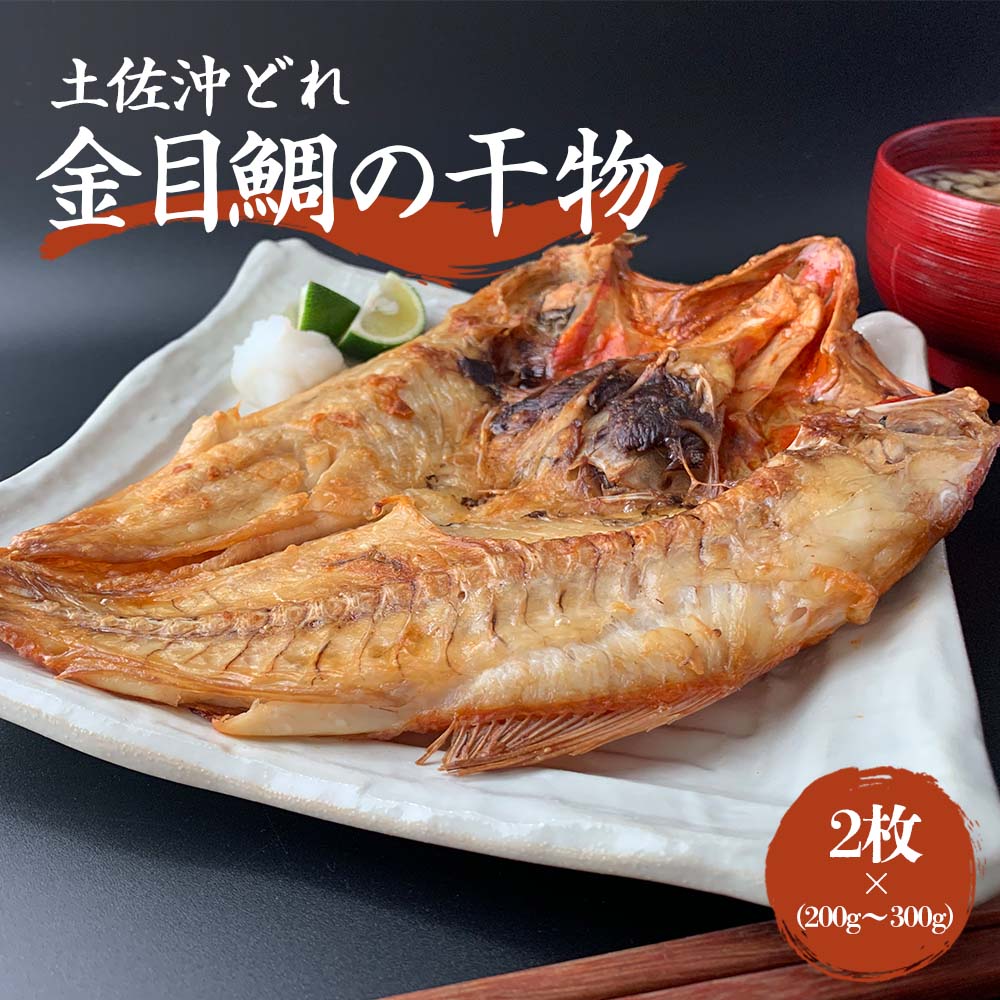 土佐沖どれ金目鯛の干物
