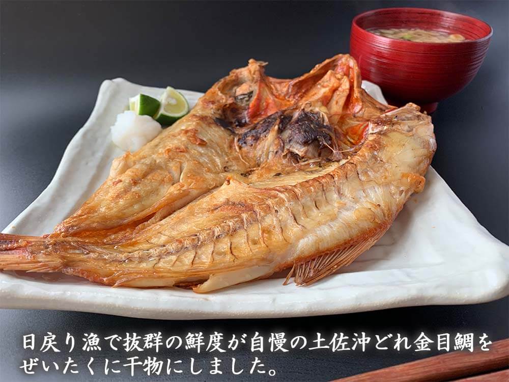 土佐沖どれ金目鯛の干物