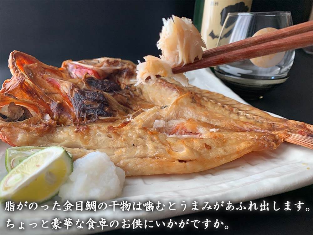 土佐沖どれ金目鯛の干物