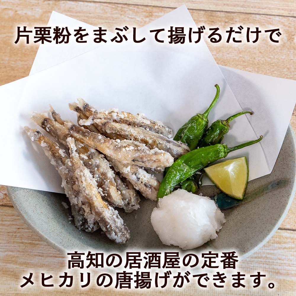 高知県産メヒカリ1kg