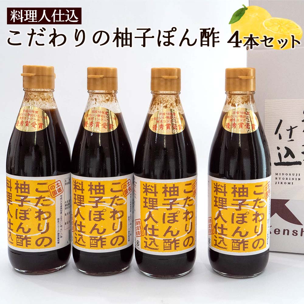 料理人仕込 こだわりの柚子ぽん酢 4本セット
