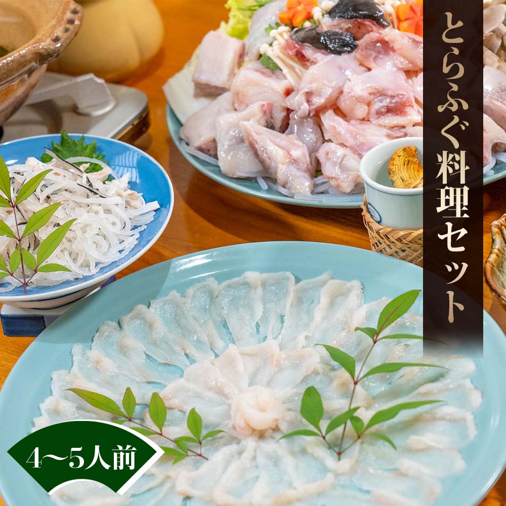 天然とらふぐ料理セット(4〜5人前セット)
