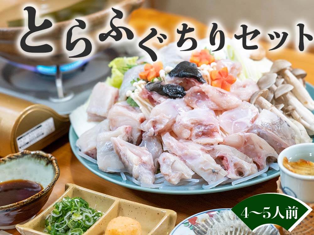 天然とらふぐちりセット 3〜4人前 / 4~5人前