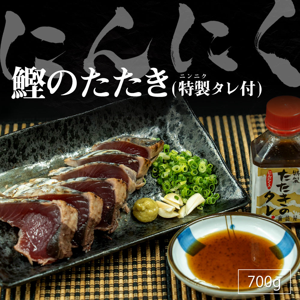 【高知直送】藁焼きカツオのたたき 3~4節 700g以上【カツオ】