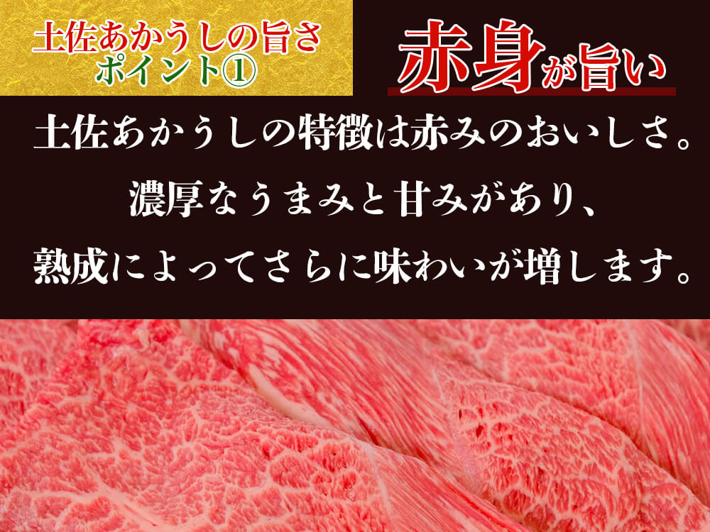 【希少和牛・土佐あかうし】すき焼き用 ウデ肉400g