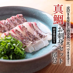 高知県産真鯛 お刺身用柵(皮付き・皮なし半身ずつ) 1尾分セット 醤油付き【鮮魚】