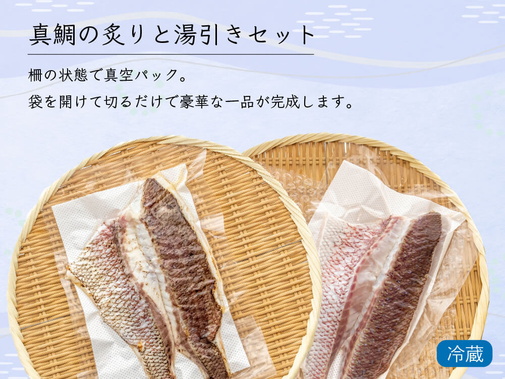 高知県産真鯛の炙り・湯引きセット 1尾分