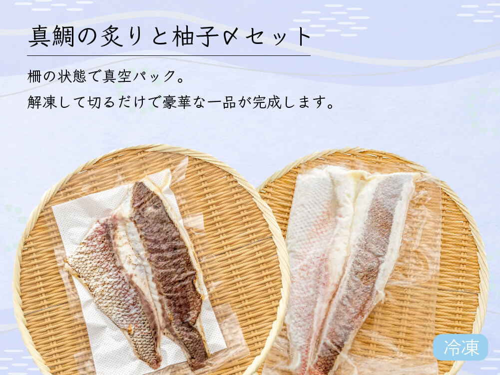 高知県産真鯛のゆず締め・炙りセット 1尾分
