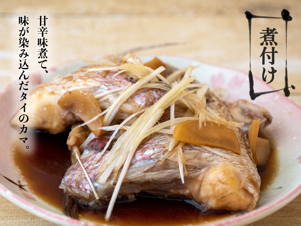 高知県産真鯛 カマ 8ケ入り