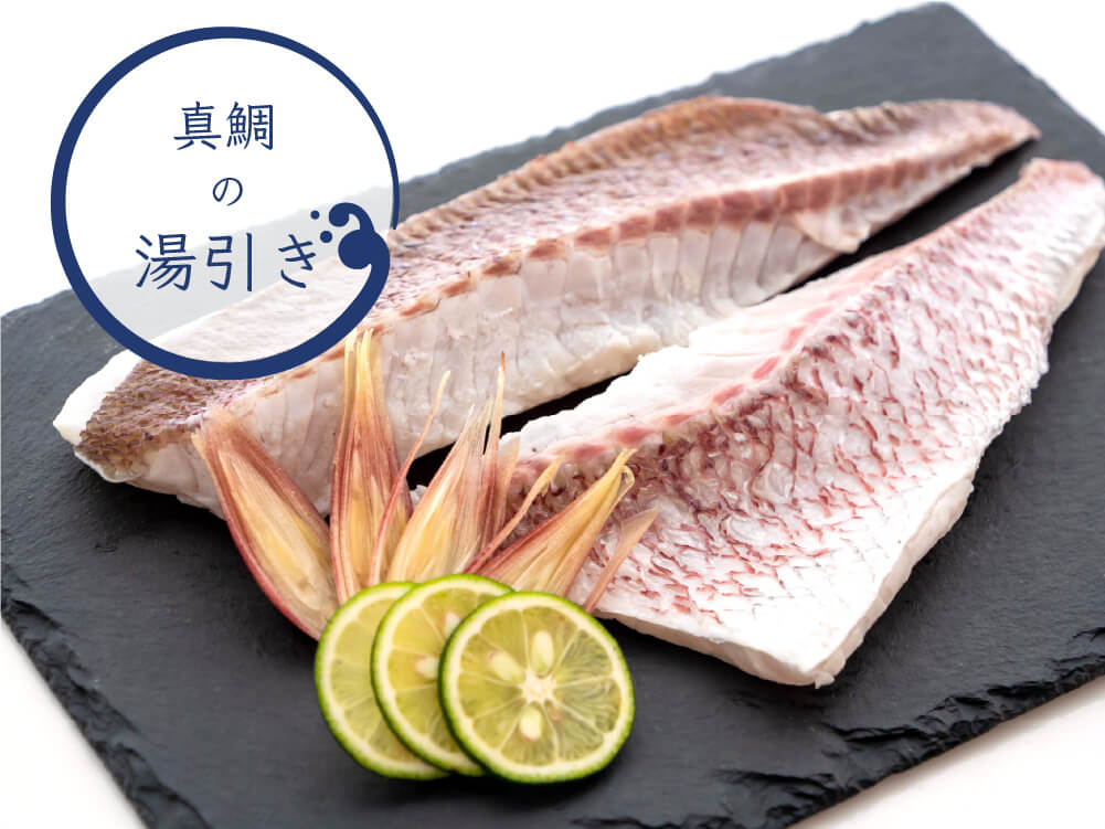 高知県産真鯛の湯引き(半身分)