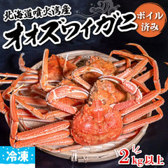 北海道・噴火湾産 オオズワイガニ 無選別品 ボイル済み 冷凍 2kg/4kg