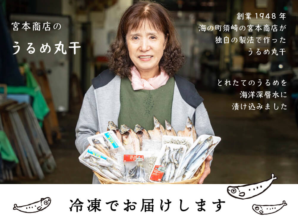 うるめ丸干し