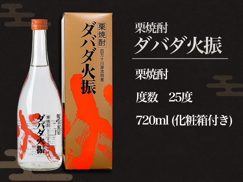 【酒類】栗焼酎ダバダ火振ボトル720ml(化粧箱付き)