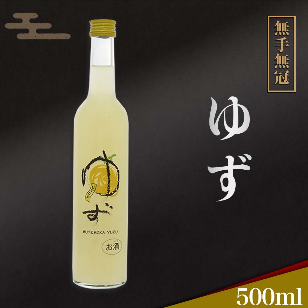 【酒類】無手無冠ゆず