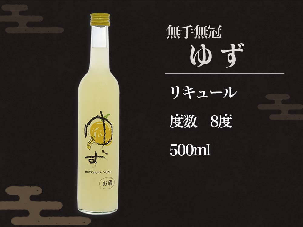 【酒類】無手無冠ゆず