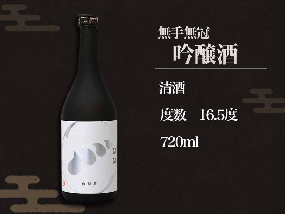 【酒類】無手無冠吟醸酒(数量限定)