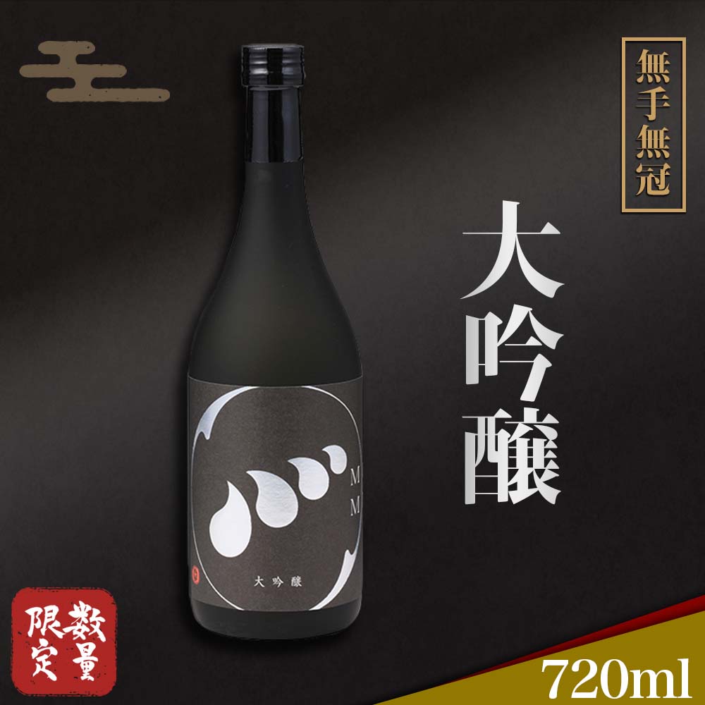 【酒類】無手無冠大吟醸(数量限定)