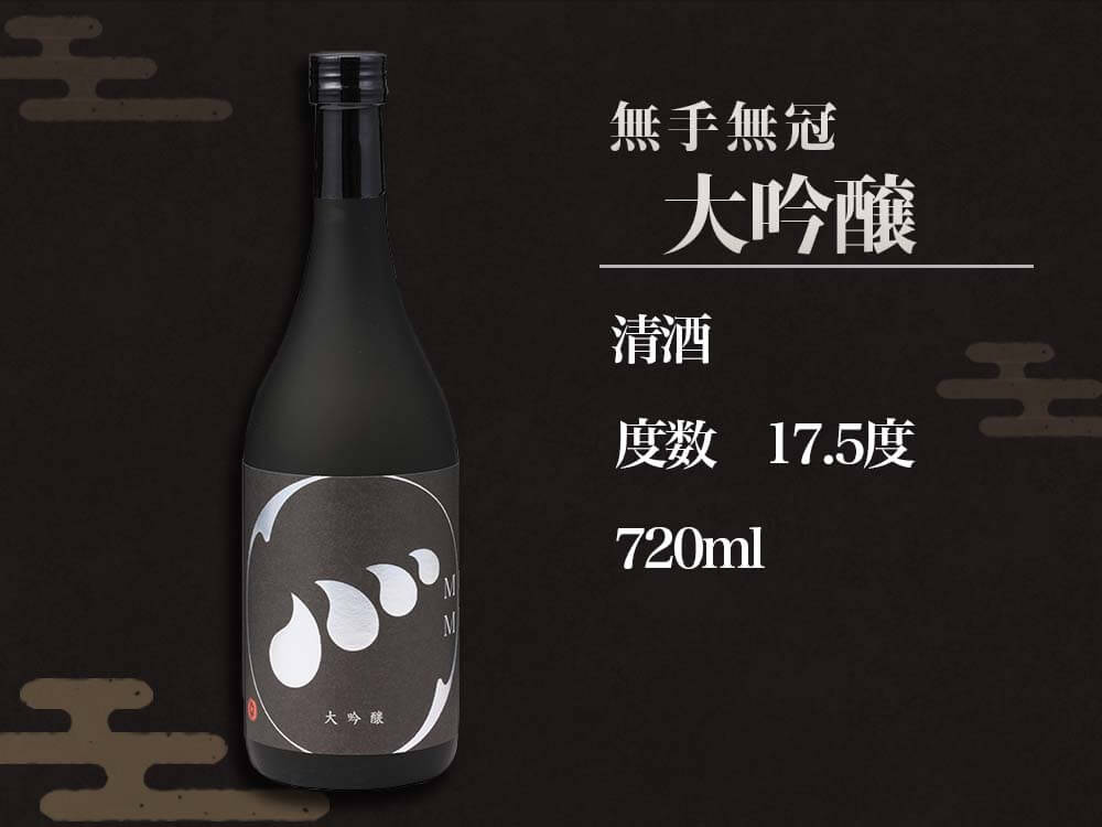 【酒類】無手無冠大吟醸(数量限定)